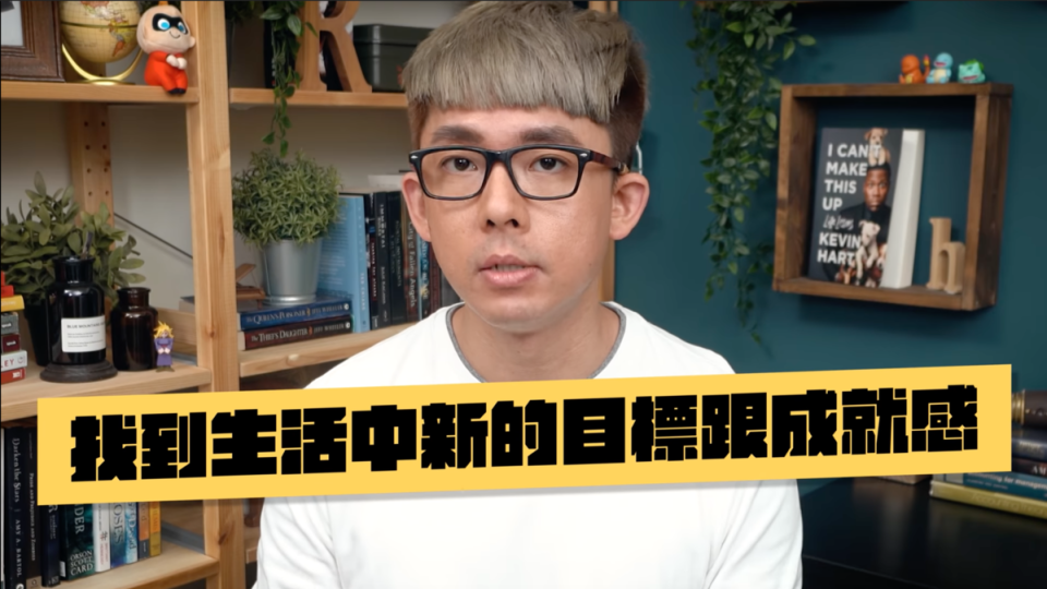 阿滴認為，找尋新的目標和成就感對治療憂鬱症來說也是很重要的事情。（翻攝自「阿滴英文」YouTube）