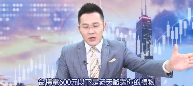 股市分析師郭哲榮曾說，台積電600以下是老天爺送你的禮物。   圖:翻攝自YouTube