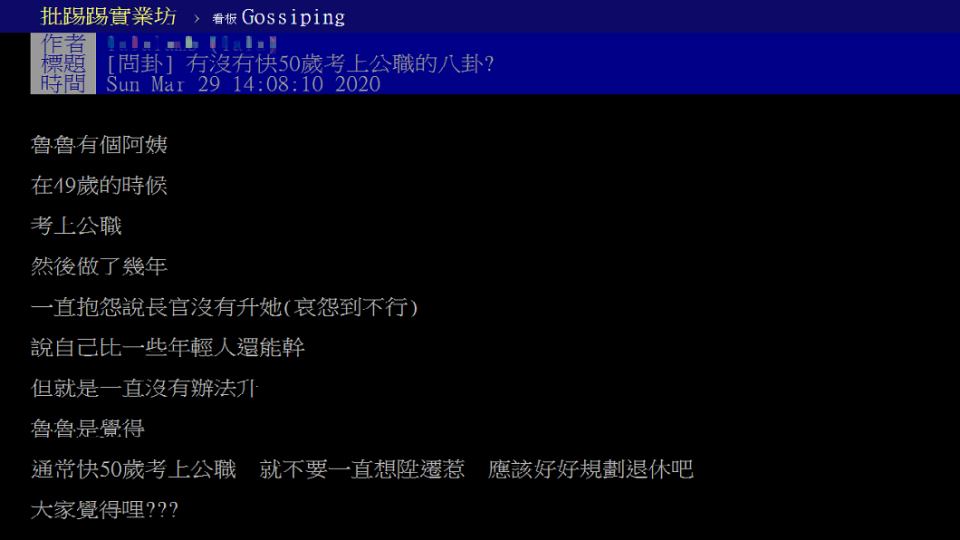 有網友分享自己的阿姨49歲考上公務員，卻抱怨苦無升遷機會。(圖／翻攝自PTT)