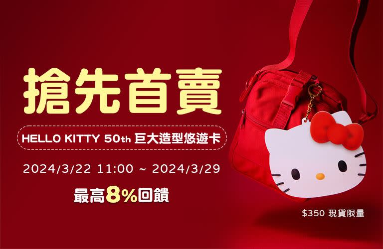 「HELLO KITTY 50th巨大造型悠遊卡」在Easy Wallet App首頁搶先賣，最高享8%現金回饋。（圖／悠遊卡公司提供）