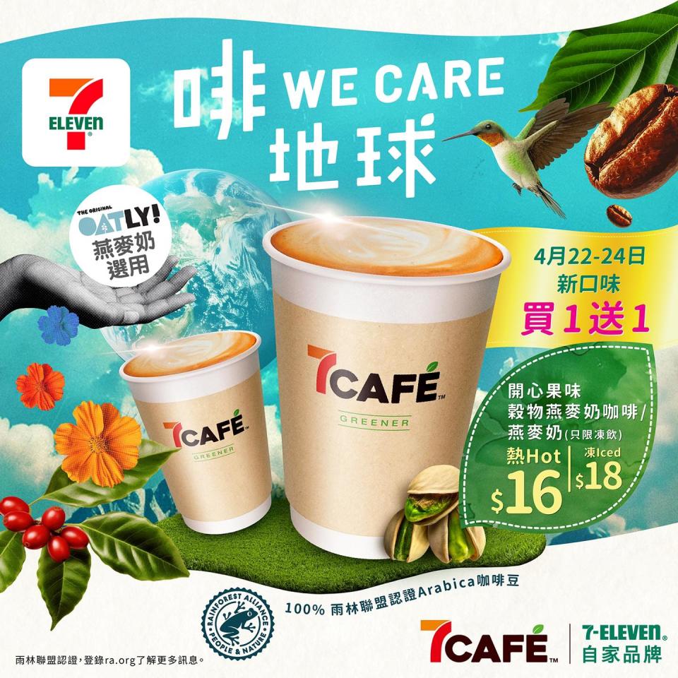 【7-11】7CAFÉ新⼝味咖啡買⼀送⼀（即日起至24/04）