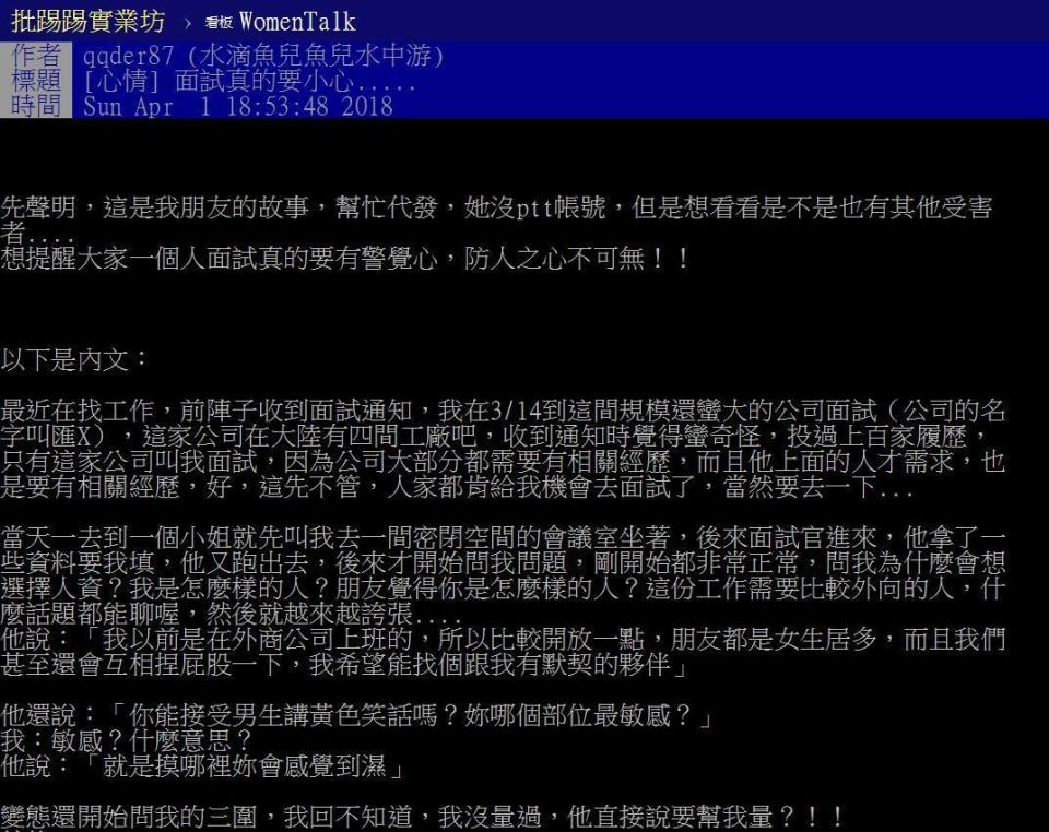 網友po出超扯面試經驗，人資主管不斷性騷擾求職者，問私密問題和量三圍。（翻攝PTT）