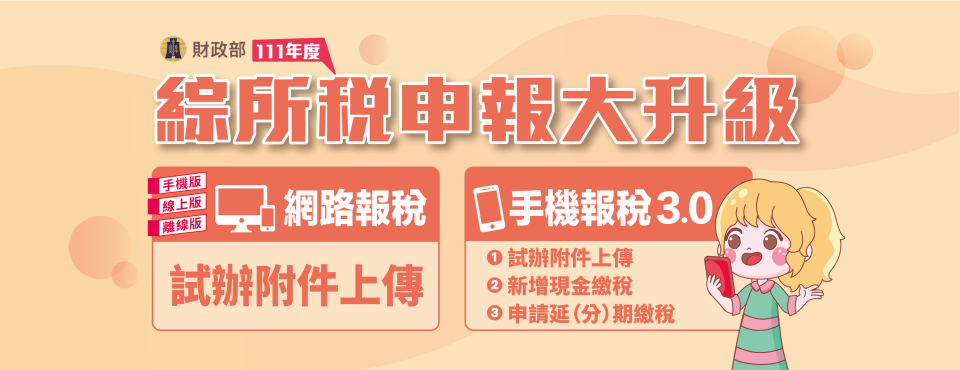 今年綜合所得稅網路申報系統，新增試辦附件上傳功能，手機報稅功能再精進，增加「現金繳稅」及「申請延期或分期繳稅」。取自財政部臉書