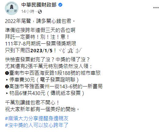 財政部著急尋人，千萬得主別錯過了。（圖／翻攝自中華民國財政部臉書）