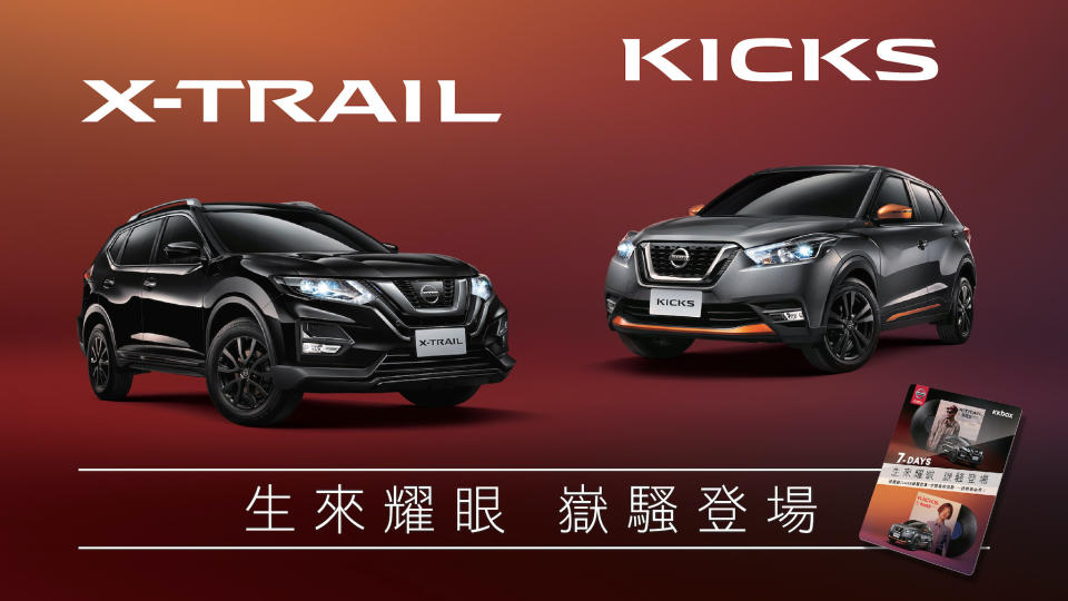 Nissan X-Trail、Kicks「嶽騷特仕車」74.9 萬起限量發售