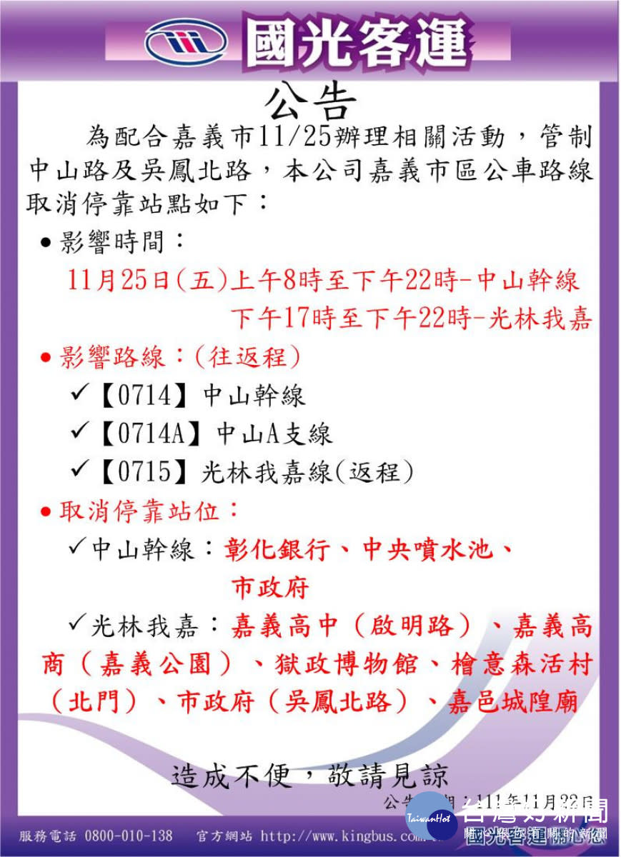 嘉義市11/25選前之夜，部份公車路線改道／嘉義市府提供