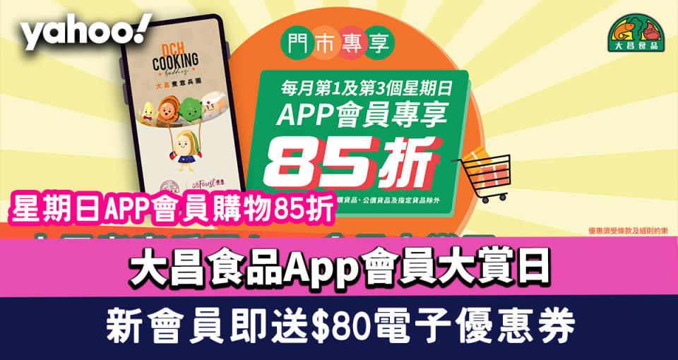 大昌食品App會員大賞日｜星期日APP會員購物85折！新會員即送$80電子優惠券