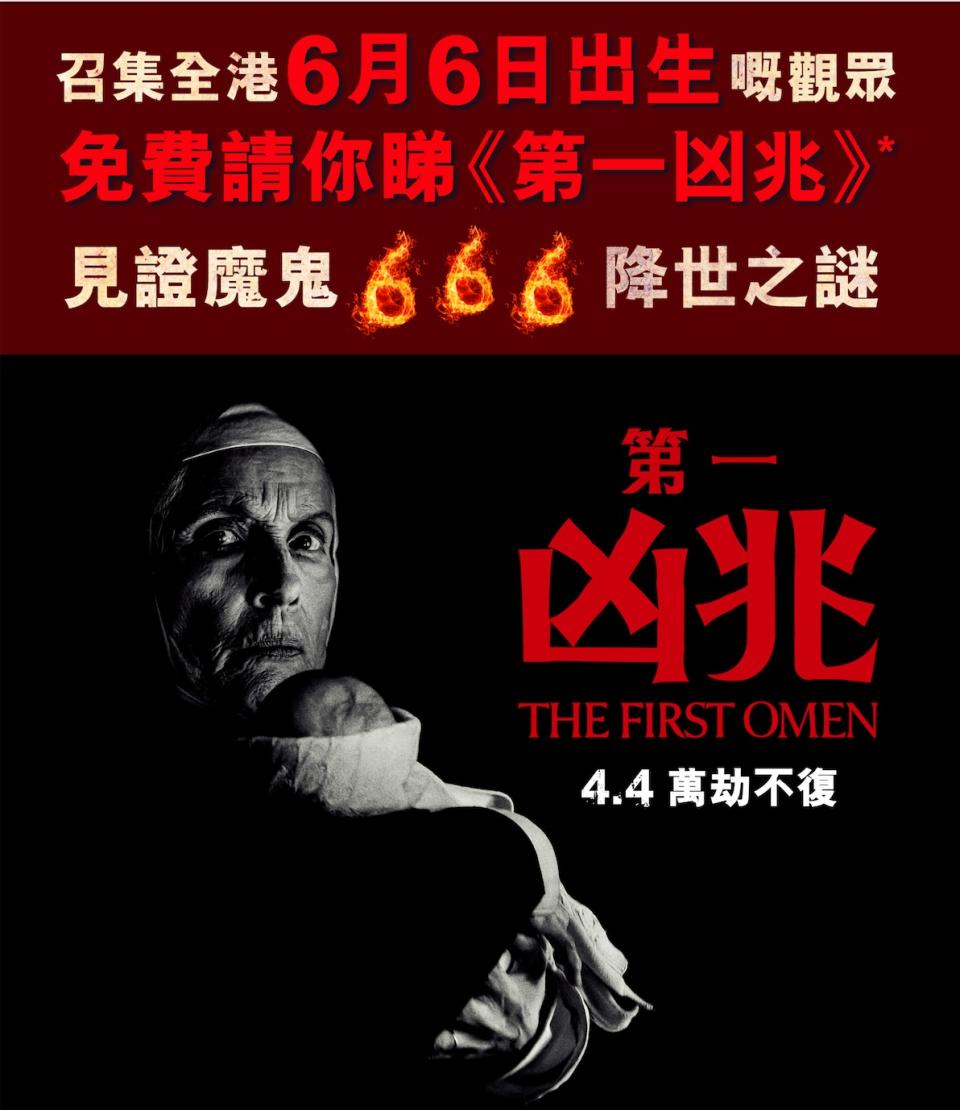 免費請你睇電影！《第一凶兆》召集全港6月6日出生的觀眾　見證魔鬼666降世之謎