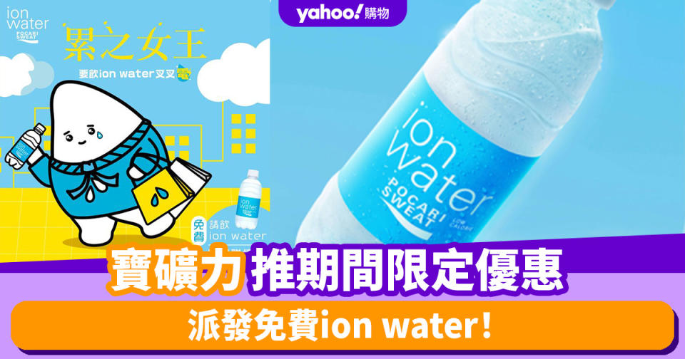 免費寶礦力優惠│寶礦力推期間限定優惠 派發免費ion water！ 一文睇清日期/時間/地點