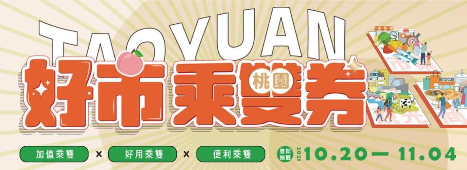 桃園市推出「好市乘雙券」，11/4前全民都可憑身份證末碼上網登記，11/5抽獎，預計發行23.1萬張，總金額超過1億元。   圖：桃園市經發局/提供