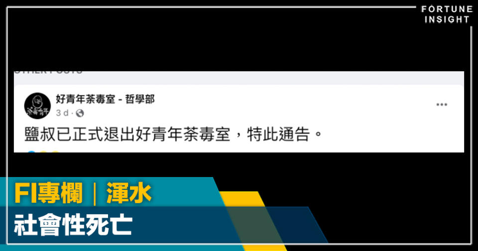 FI專欄｜社會性死亡｜渾水