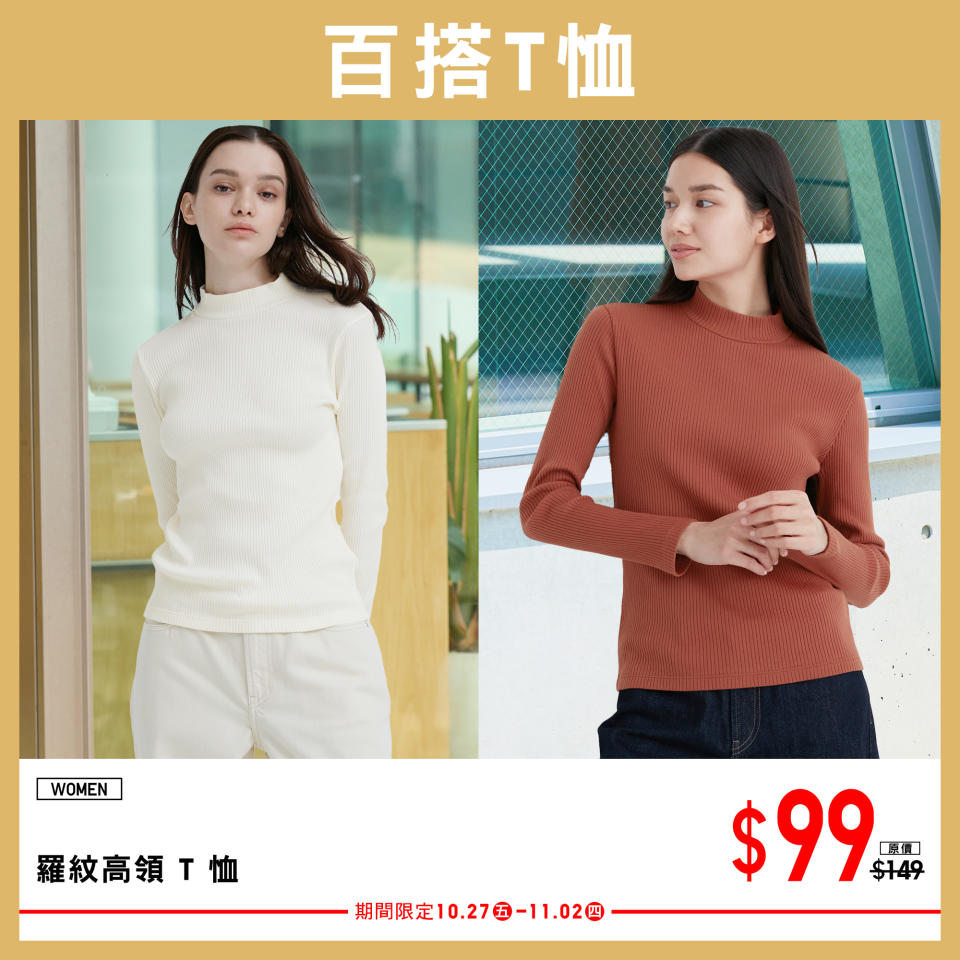 【UNIQLO】期間限定 秋季必備精選百搭單品（即日起至02/11）