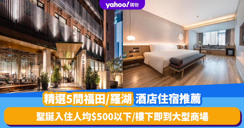 深圳酒店2023｜5間福田／羅湖酒店優惠！人均$500以下即可聖誕節入住／香格里拉集團旗下新酒店／樓下即到大型商場