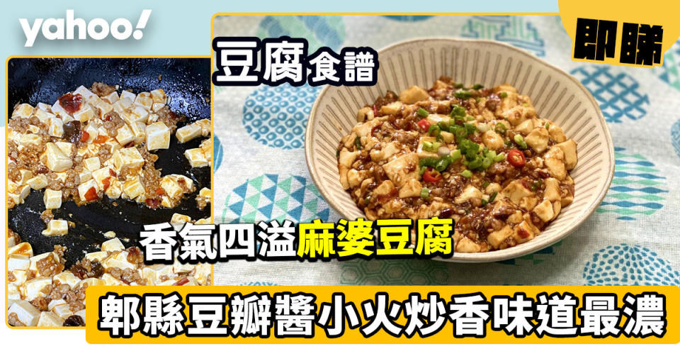 麻婆豆腐食譜│ 用郫縣豆瓣醬炒香 上碟前加呢款油香氣更濃