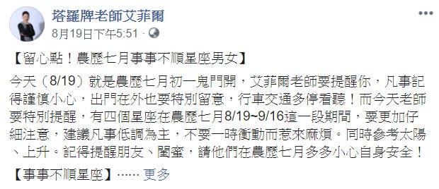 艾菲爾在臉書公布了近期可能會事事不順的星座。（圖／翻攝自艾菲爾臉書）