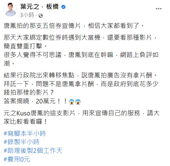 葉元之表示，助理兩天即剪出一樣的影片，也不用額外的花費。（圖／翻攝自葉元之臉書）