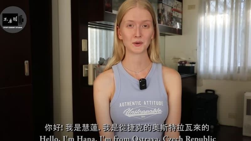 捷克女子慧蓮分享自己來台灣4次，以及與台灣前男友的故事。（圖／翻攝自不要鬧工作室Youtube頻道）