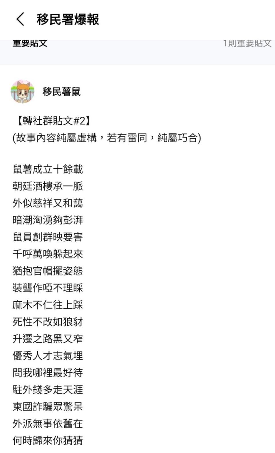 「移民署爆報」轉載的打油詩，內容意有所指，高官閱後莞爾之餘應有所反思。（圖／翻攝自移民署爆報）