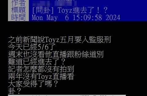 網友好奇Toyz是否已入獄服刑。（圖／翻攝自PTT）