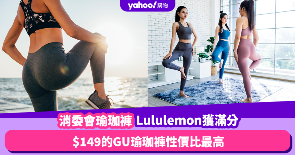 消委會瑜珈褲｜Lululemon獲滿分評級！$149的GU瑜珈褲性價比最高！