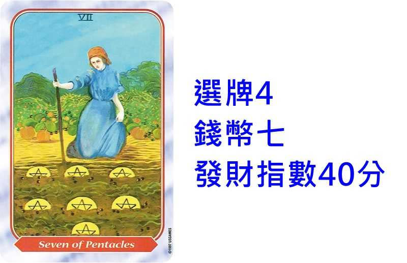 本次塔羅牌使用《螺旋塔羅(史派若塔羅)Spiral Tarot》美國遊戲公司U.S. Games Systems, Inc出版。