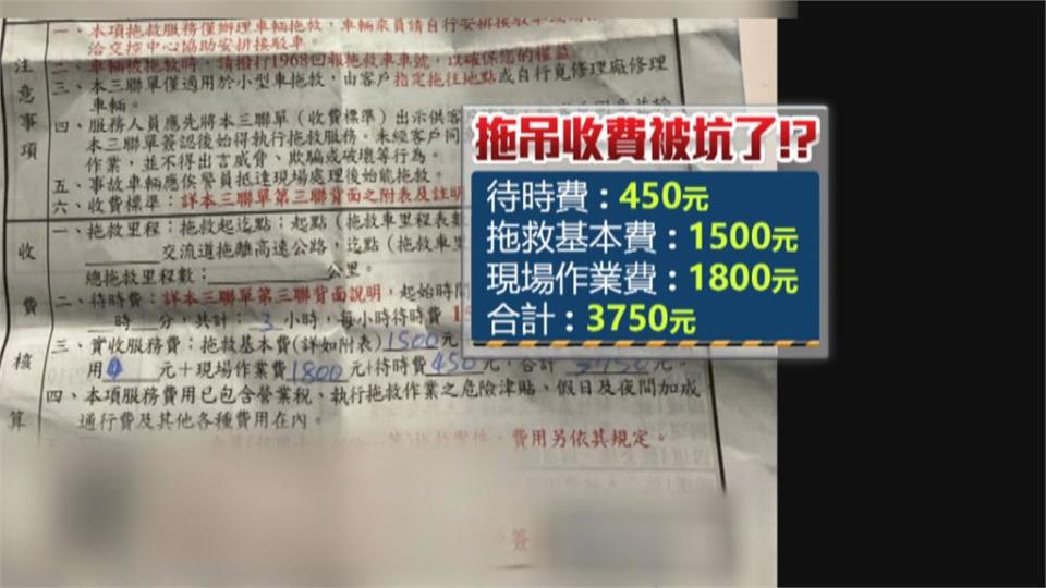 有夠衰！228出遊遇車禍 控拖吊加收1800作業費坑人?