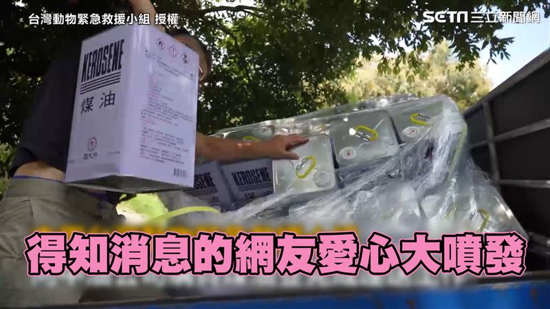 台灣動物緊急救援小組發起募款，短短48小時就募集了200桶煤油的捐款。（圖／台灣動物緊急救援小組 授權）