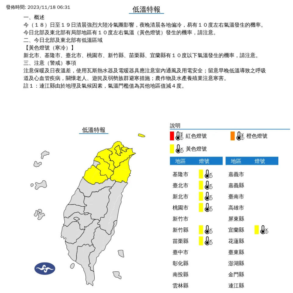 <strong>今（18）日氣象署一早針對北部7縣市發布低溫特報。（圖／中央氣象署）</strong>