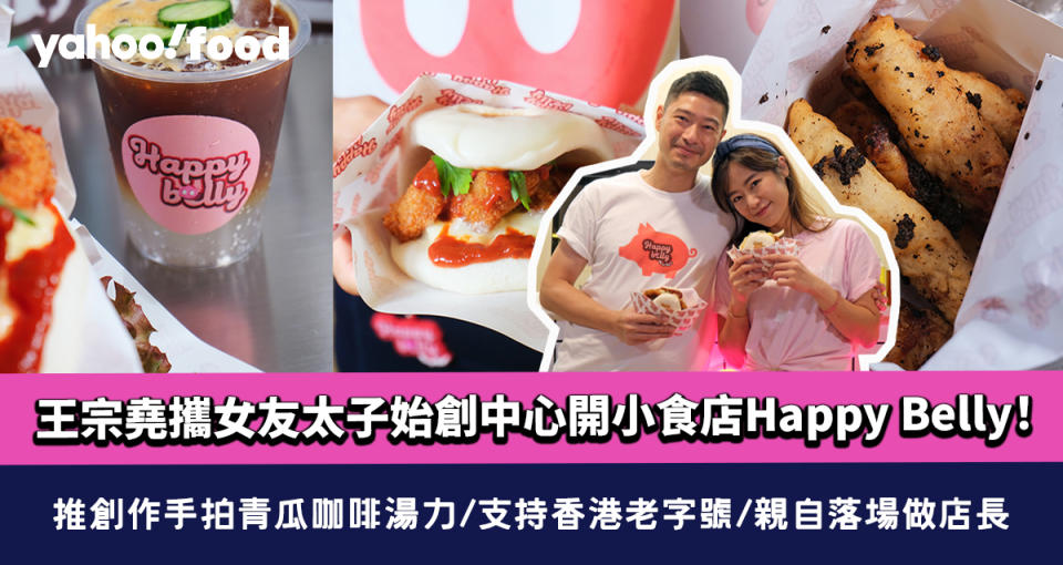 王宗堯攜女友太子始創中心開小食店Happy Belly！推創作手拍青瓜咖啡湯力/支持香港老字號/親自落場做店長