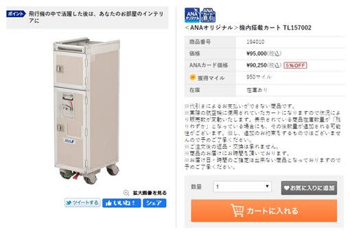 ANA全日空販售飛機餐車，一輛要價95,000日圓。（圖／翻攝自ANA官網）