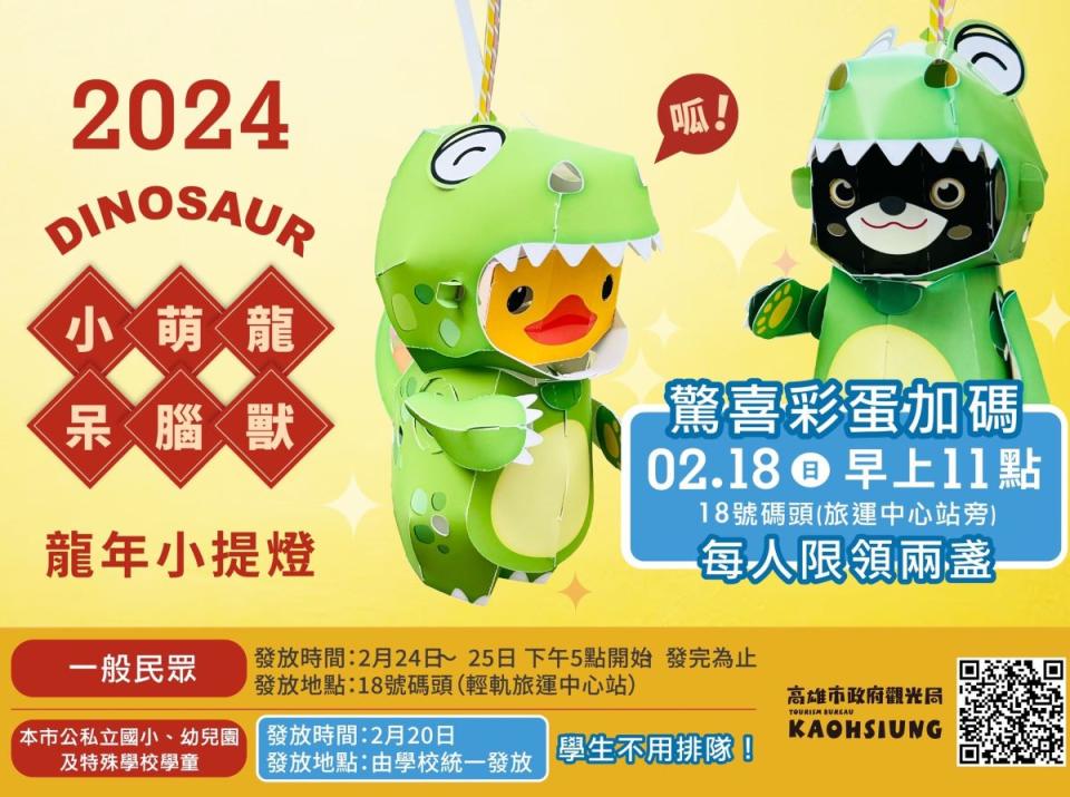 今年高雄市元宵節小提燈「小萌龍呆腦獸」（Dinosaur），因為詢問度高，市府決定加碼2月18日上午提早發送。（圖：高市觀光局提供）