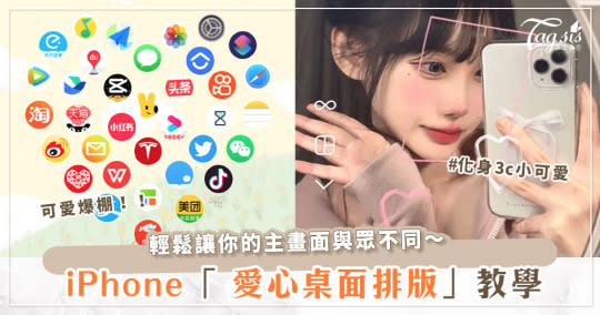 少女手機都是長這樣！5分鐘「iPhone 愛心桌面排版」教學～讓你的手機超爆可愛！