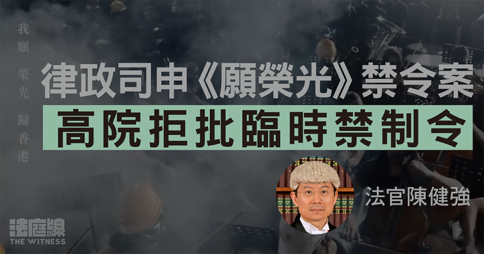 律政司申《願榮光》禁令被駁回　官：沒真正功用　《國安法》刑罰遠比藐視法庭嚴厲