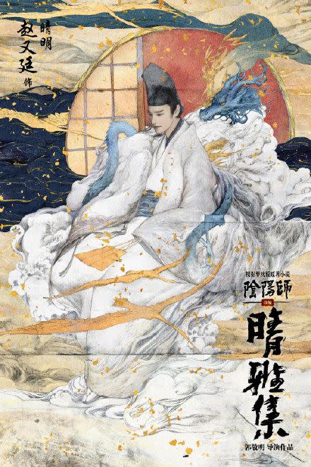 《陰陽師之晴雅集》曝光首波海報，趙又廷也化身主角「晴明」。（圖／翻攝自微博）