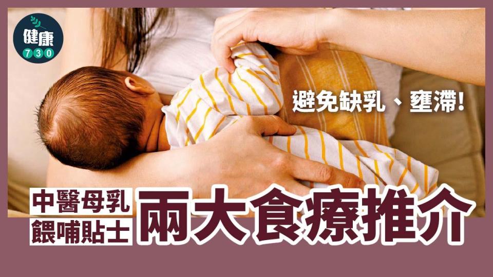 中醫母乳餵哺貼士 避免缺乳、壅滯