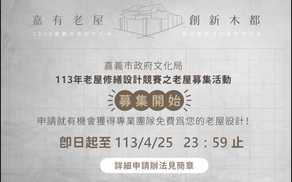 老屋募集活動自即日起到113年4月25日止/翻攝照片