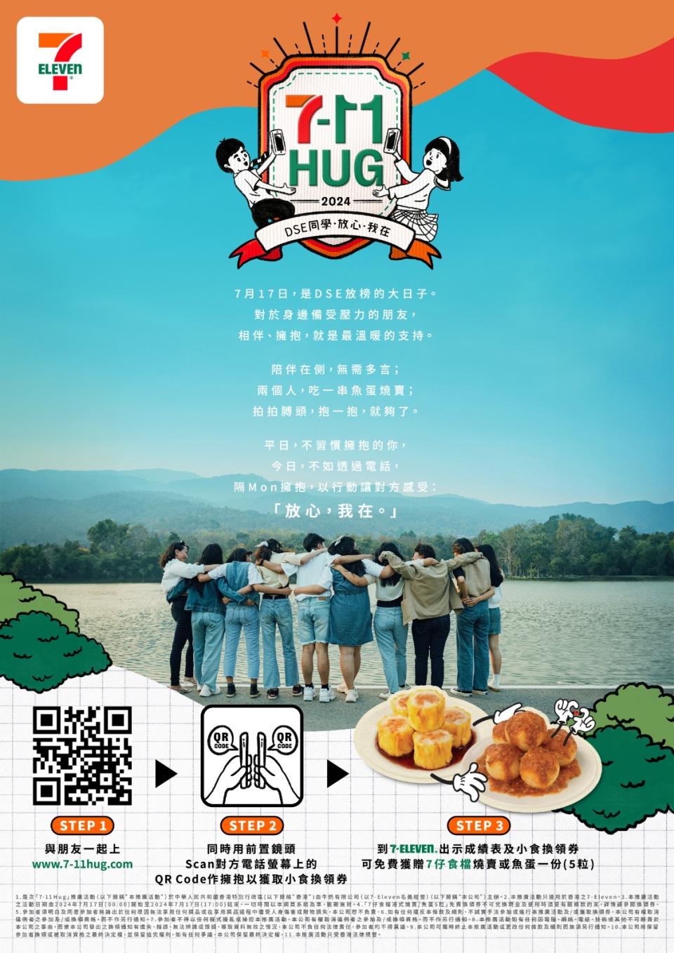 7-11優惠丨7-Eleven推「7-11 HUG」活動網站為DSE考生打氣！免費換領燒賣／魚蛋