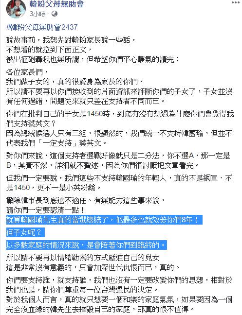 網友自爆春節遭韓粉長輩掃出門，泣訴「陪你們臨終的是子女，不是韓國瑜」。（圖／翻攝臉書《韓粉父母無助會》）