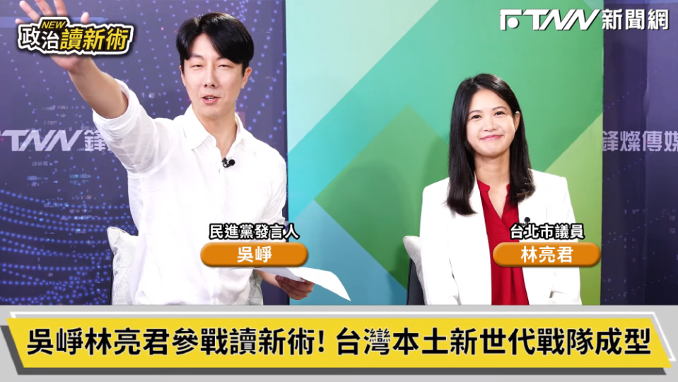 民進黨新聞輿情部主任吳崢、台北市議員林亮君在《政治讀新術》暢談自己的內幕觀察。（圖／《政治讀新術》）