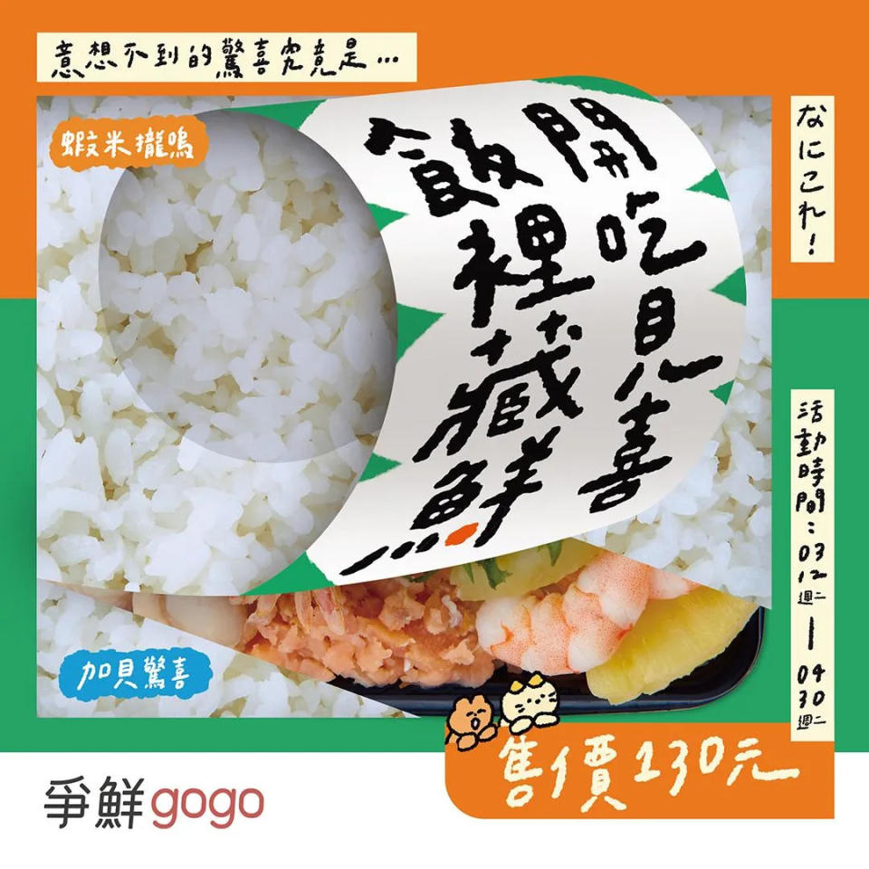 爭鮮gogo一年一度令人期待的「飯裡藏鮮」回來了。 （圖／攝自爭鮮臉書）