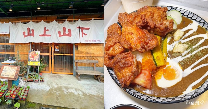 南投埔里｜山上山下咖哩飯專賣店