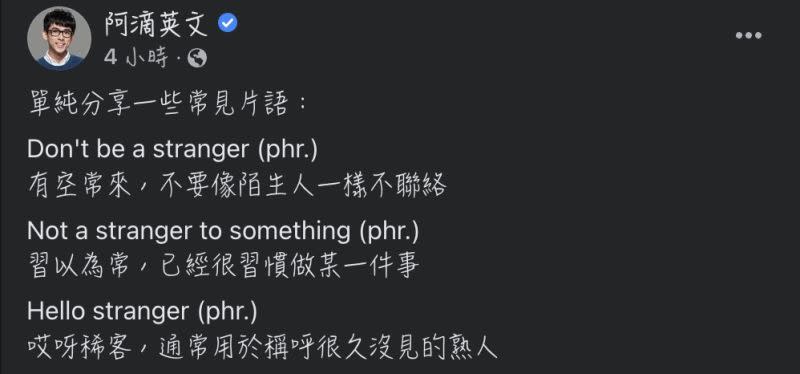 ▲阿滴深夜解釋Hello stranger背後真正含義。（圖/阿滴英文臉書）