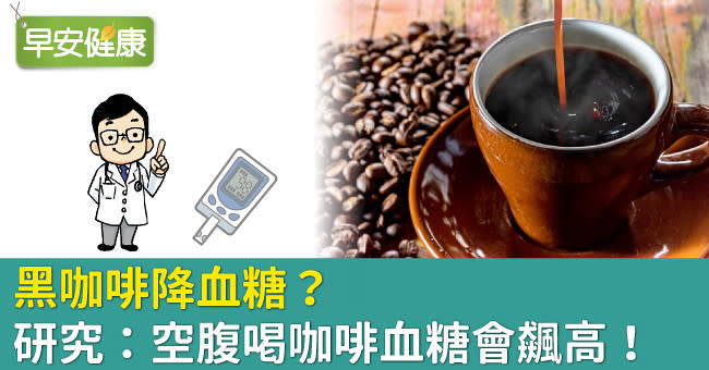 沒睡飽，早餐前先喝咖啡提神？研究：小心血糖飆高