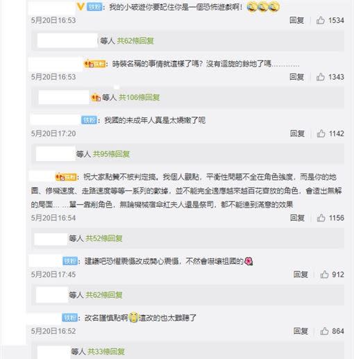 中國玩家紛紛對於本次的改動表示不滿。（圖／翻攝自微博）