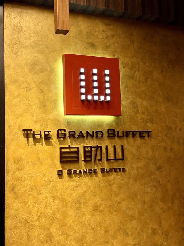 澳門｜上葡京自助山  The Grand Buffet