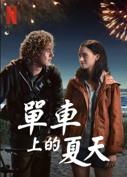 Netflix《單車上的夏天》