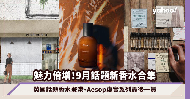 香水推薦｜9月話題新香水合集：英國品牌Perfumer H登陸灣仔、Le