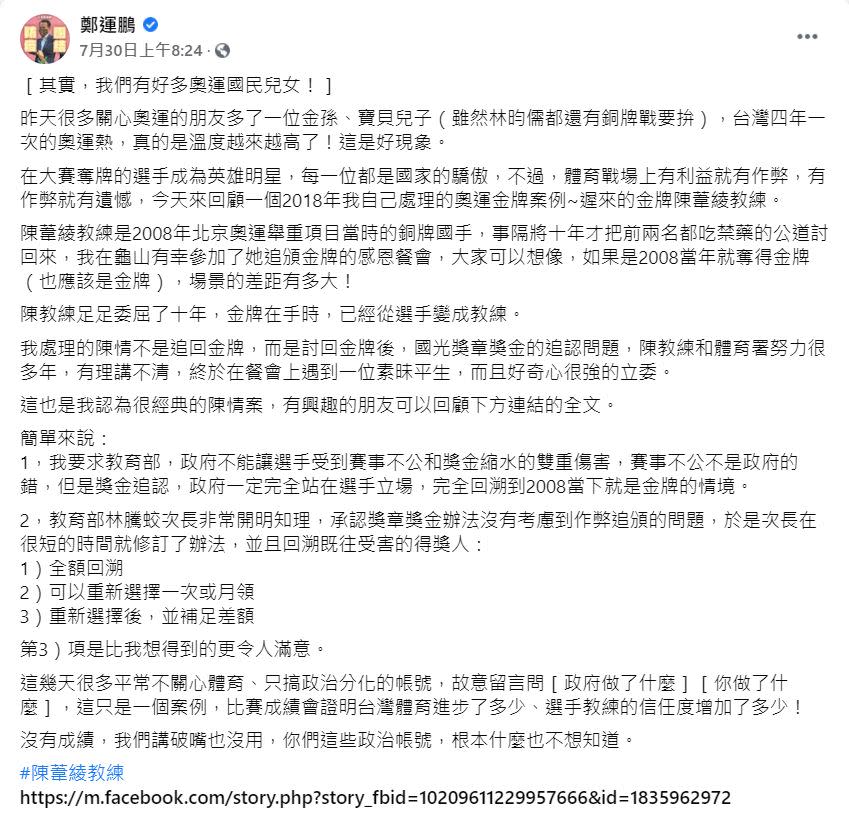 近日東京奧運賽事，讓鄭運鵬想起當年陳葦綾一事。（圖／翻攝自鄭運鵬臉書）