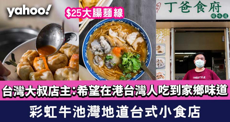 丁爸食府│彩虹牛池灣地道台式小食店！台灣大叔店主：希望在港台灣人吃到家鄉味道