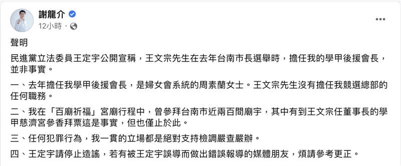 謝龍介否認王文宗曾擔任輔選幹部，王定宇反酸「神切割」。（圖／翻攝自謝龍介臉書、翻攝畫面）